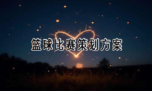 篮球训练歌曲大全_1